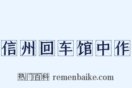 信州回车馆中作是什么意思的图片